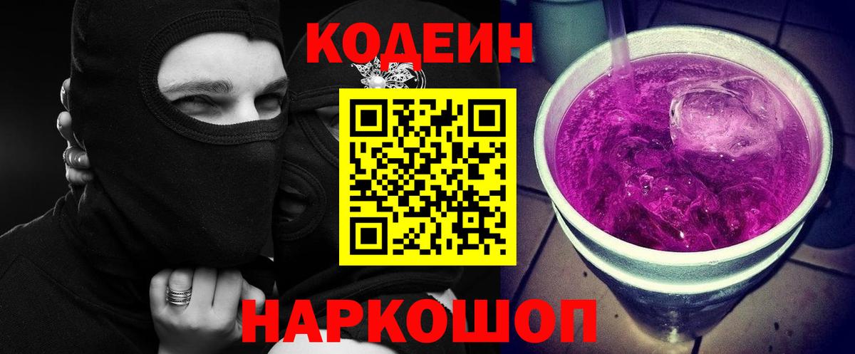 Азов  Кодеин напиток Lean (лин)  Вход с VPN 